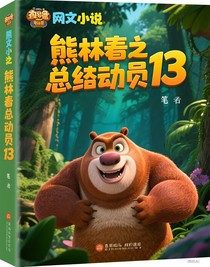 熊出沒(méi)之叢林總動(dòng)員13