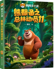 熊出没之丛林总动员11