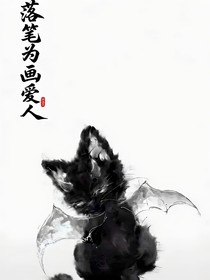 落筆為畫愛人