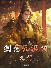劍蕩天涯俠義行