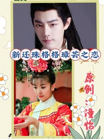 新还珠格格璋芸之恋
