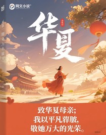 致华夏母亲：我以平凡之躯，敬你万丈荣光