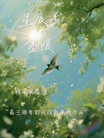 星辰與墨痕