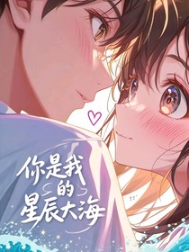 呆呆魚(yú)：你是我的星辰大海