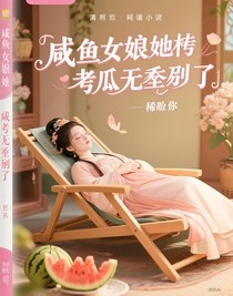 咸鱼娘娘她靠吃瓜无敌了