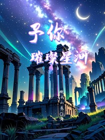 叶罗丽：予你璀璨星河