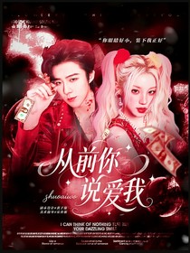 地球超新鲜：从前你说爱我