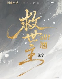 all翹：救世主