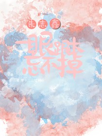 朱志鑫：一眼根本忘不掉