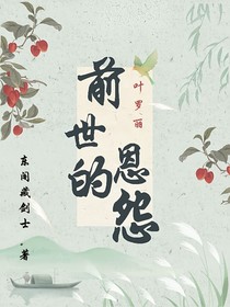 穿越：葉羅麗之前世的恩怨