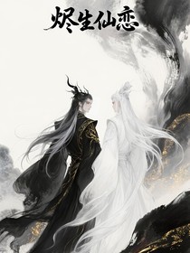 燼生仙戀