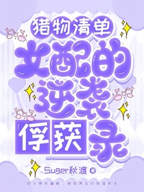 猎物清单：女配的逆袭俘获录