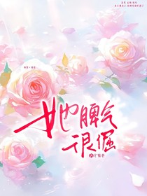 她脾氣很倔