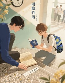 雨檐竹語