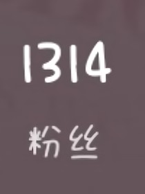 不知名作者的日常