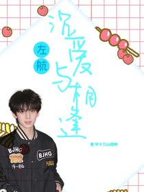 左航：沉爱与相逢