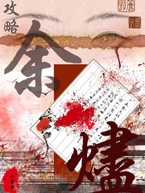 攻略余燼