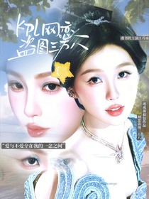 KPL：网恋盗图三万八