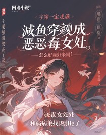 咸魚(yú)穿成惡毒女配，和病嬌反派he了