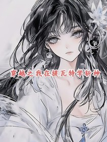 穿越之我在提瓦特學(xué)斬神