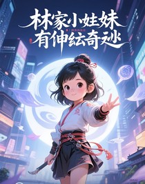 林家小妹有玄机