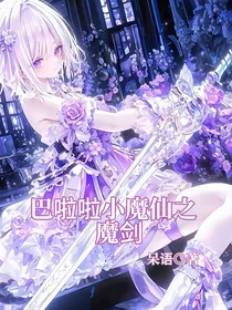 巴啦啦小魔仙之魔劍