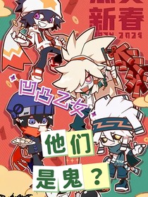 凹凸乙女：他們，是鬼？