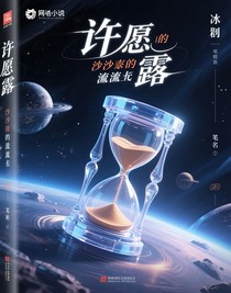 许愿沙漏的慢性泄露