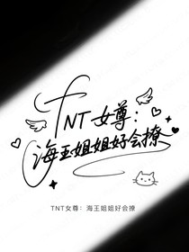TNT女尊：海王姐姐好會撩