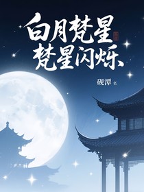 白月梵星梵星閃爍