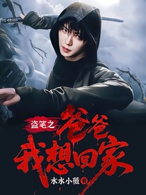 盜筆：爸爸我想回家