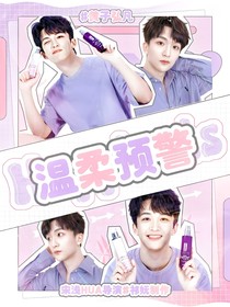 院人：溫柔預警