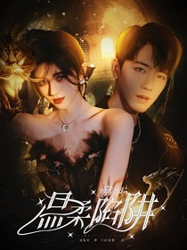 萌學(xué)園：溫柔陷阱