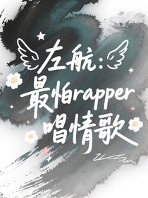左航：最怕rapper唱情歌
