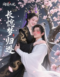 二哈：恨長夢未歸