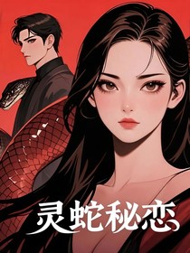 靈蛇秘戀