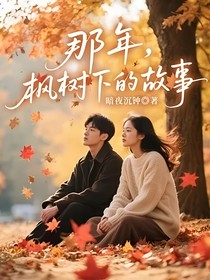 那年，楓樹下的故事