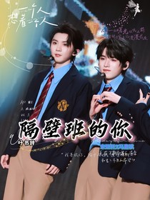 祺軒：隔壁班的你