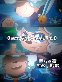 我穿越到喜羊羊那里