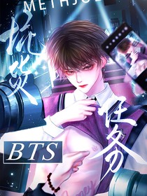 BTS：坑貨任務(wù)