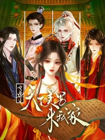 女尊：天下美男来我家