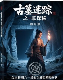 古墓迷蹤之聯(lián)探秘