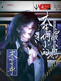 末世女尊：大佬們小的腰不好