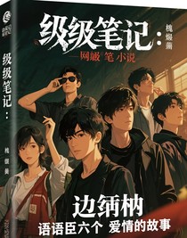 終極筆記：邊諾安