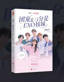 NPC：团宠竟是EXO的妹妹