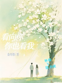 look向你你也看我