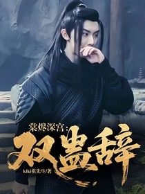 棠燼深宮：雙蠱辭