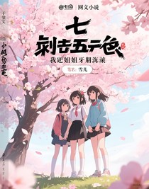 刺客伍六七：我和閨蜜穿越了
