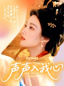定風(fēng)波：聲聲入我心
