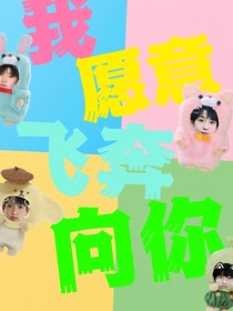 我愿意飛奔向你